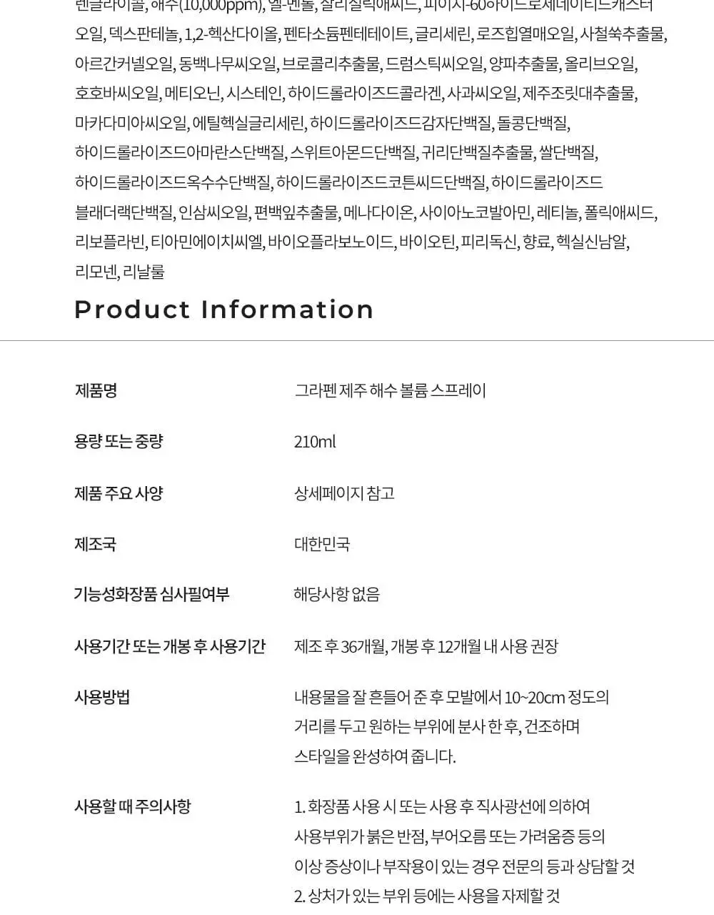 [헤어 볼륨]그라펜 제주 해수 볼륨 스프레이 210ml 상세페이지 28